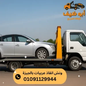 ارخص ونش انقاذ عربيات بالجيزة