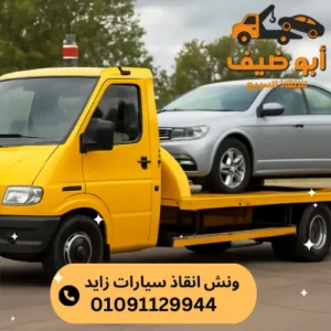 اسرع ونش انقاذ سيارات زايد