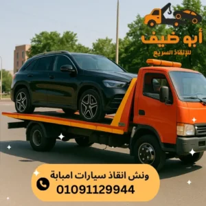 اسعار ونش انقاذ سيارات امبابة