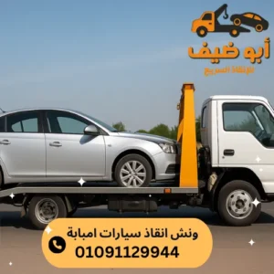 ارخص ونش انقاذ سيارات امبابة