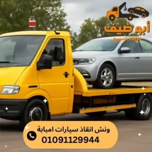 اقرب ونش انقاذ سيارات امبابة