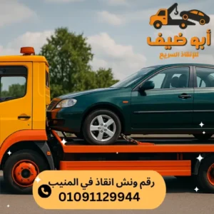 اسرع ونش انقاذ في المنيب