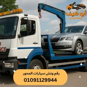 اسعار ونش انقاذ سيارات طريق المحور