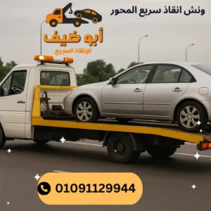 ونش انقاذ سريع المحور