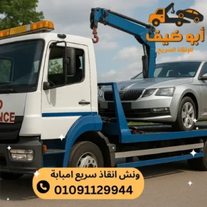 اسرع ونش انقاذ سريع امبابة