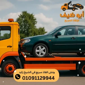 اسعار ونش انقاذ سريع في الشيخ زايد