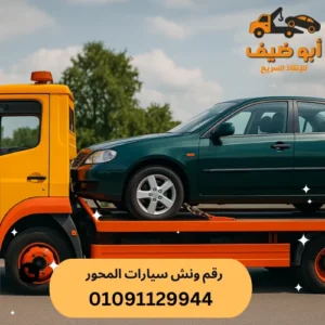 ارخص ونش انقاذ سيارات طريق المحور