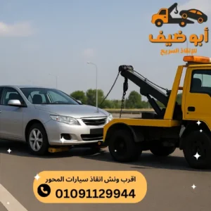 اسعار اقرب ونش انقاذ سيارات المحور