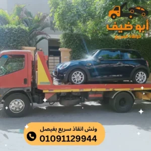 ارخص ونش انقاذ سريع بفيصل 