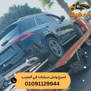 اسعار اسرع ونش سيارات في المنيب