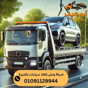 ارخص شركة ونش انقاذ سيارات بالجيزة