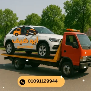 سحب ونش انقاذ سريع ابو رواش