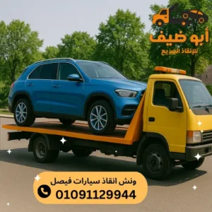 اسعار ونش انقاذ سيارات فيصل