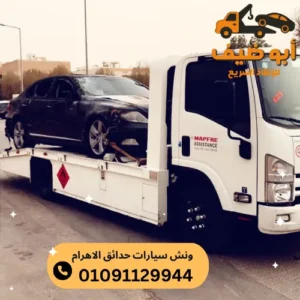 خدمات ونش سيارات حدائق الاهرام