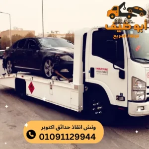 اسعار ونش انقاذ حدائق اكتوبر