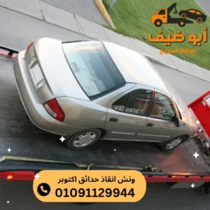 رقم ونش انقاذ حدائق اكتوبر