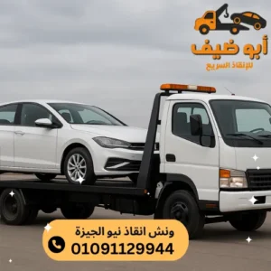 ارخص ونش انقاذ نيو الجيزة