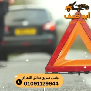 اسعار ونش سريع حدائق الأهرام