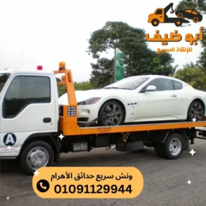 ارخص ونش سريع حدائق الأهرام