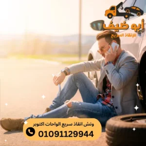 اسعار ونش انقاذ سريع الواحات اكتوبر