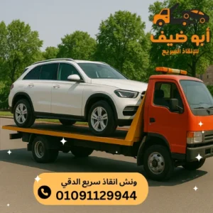 اسعار ونش انقاذ سريع الدقي