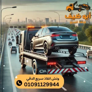 ارخص ونش انقاذ سريع الدقي