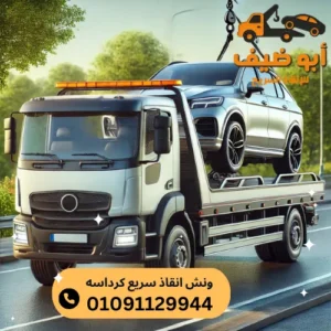 ارخص ونش انقاذ سريع كرداسه