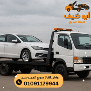 اسعار ونش انقاذ سريع المهندسين