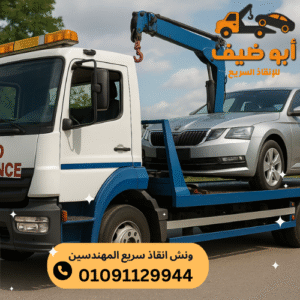 ارخص ونش انقاذ سريع المهندسين