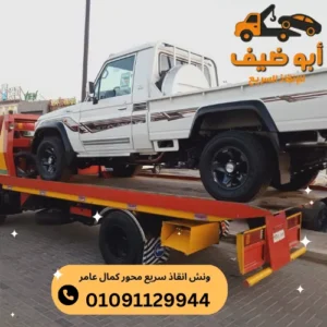 ارخص ونش انقاذ سريع محور كمال عامر