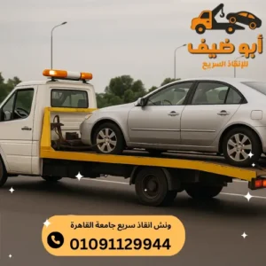 ارخص ونش انقاذ سريع جامعة القاهرة