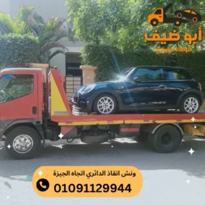 ارخص ونش انقاذ الدائري اتجاه الجيزة