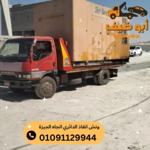 خدمات ونش انقاذ الدائري اتجاه الجيزة