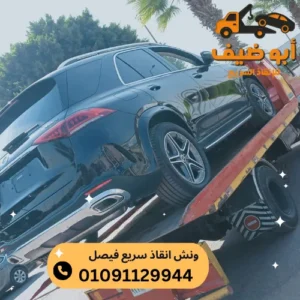 اسعار ونش انقاذ سريع فيصل