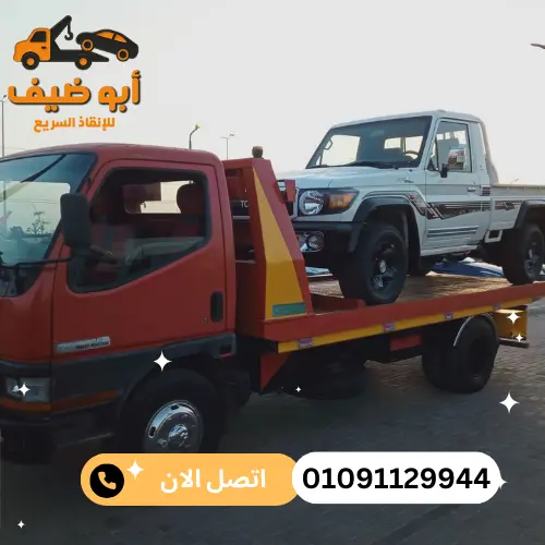 ارخص ونش انقاذ بطريق الواحات