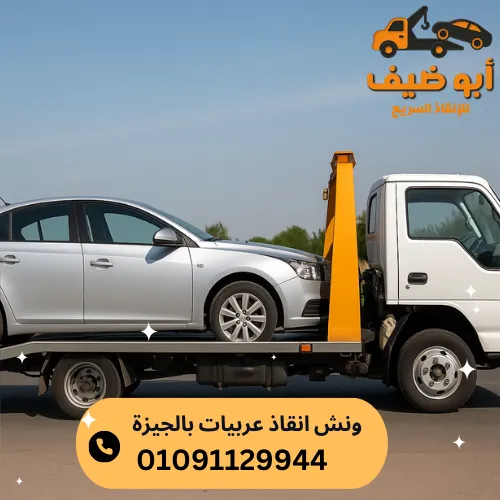 ارخص ونش انقاذ عربيات بالجيزة