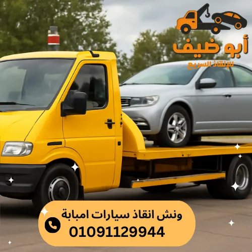 اقرب ونش انقاذ سيارات امبابة