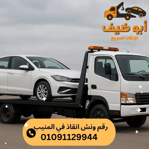 رقم ونش انقاذ في المنيب