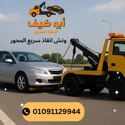 ونش انقاذ سريع المحور