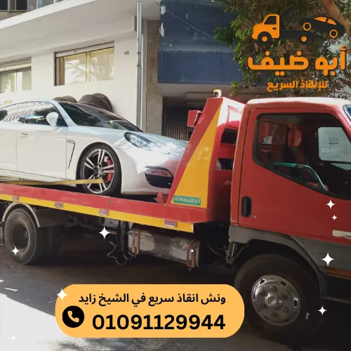 ونش انقاذ سريع في الشيخ زايد