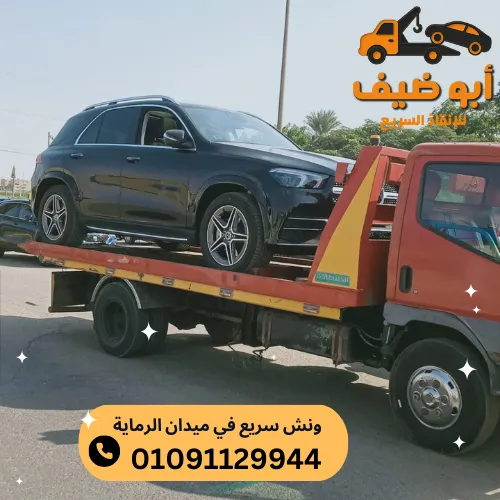 ونش سريع في ميدان الرماية