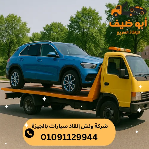 شركة ونش انقاذ سيارات بالجيزة