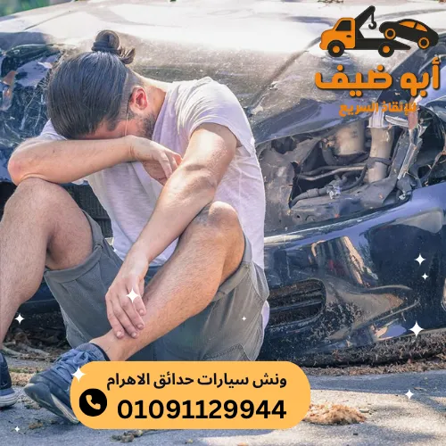 ونش سيارات حدائق الاهرام