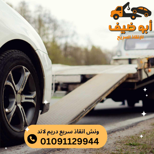 ونش انقاذ سريع دريم لاند